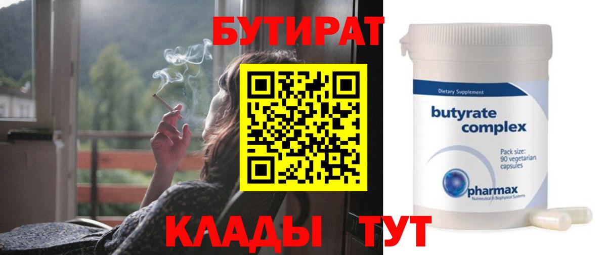 БУТИРАТ  Бутират бутандиол  Вход с VPN  Санкт-Петербург 