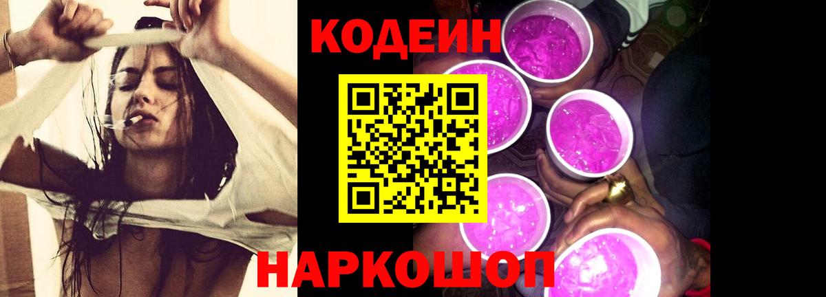 Codein напиток Lean (лин) Санкт-Петербург